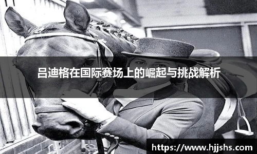 beats365(中国区)-唯一官方网站吕迪格在国际赛场上的崛起与挑战解析