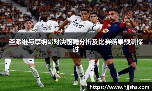 beats365(中国区)-唯一官方网站圣派维与摩纳哥对决前瞻分析及比赛结果预测探讨